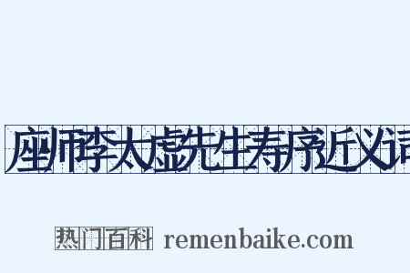 座师李太虚先生寿序近义词是什么意思的图片